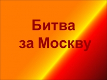Исследовательский проект в начальной школе Оборона Москвы