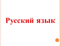 Презентация к уроку русского языка на тему Предложение и текст- единицы речи (2 класс)