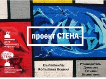 Презентация Современное искусство. Проект Стена