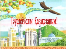Презентация Тәуелсіз елім -Қазақстан!