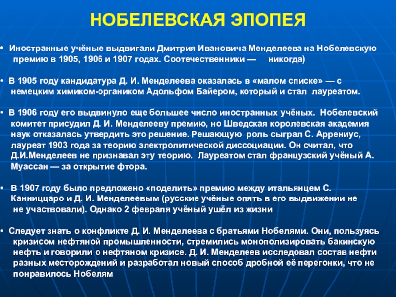 Премия менделеева. Менделеев Нобелевская премия. Менделеев Дмитрий Иванович Нобелевская премия. Нобелевская эпопея Менделеева. Получал ли Менделеев Нобелевскую премию.