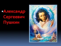 Презентация по литературному чтению Биография А.С. Пушкина