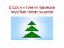 Презентация по математике по теме Задачи по готовым чертежам. Второй и третий признаки подобия треугольников