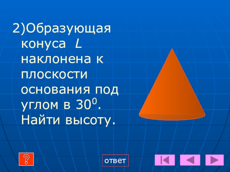 Высота ответ. Образующая конуса l наклонена к плоскости основания под углом. Образующая конуса l наклонена к плоскости основания под углом в 300. Образующая конуса l наклонена под углом 30 Найдите высоту. Высота ответ 2.