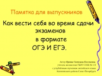 Презентация для выпускников 9-х и 11-х классов  Как вести себя во время экзамена в формате ОГЭ и ЕГЭ.