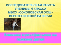 Презентация Влияние мультфильмов на детей