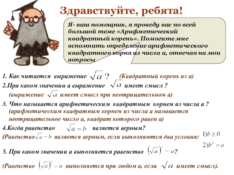 При каких значениях корень имеет смысл. Корень квадратный смысл. Как читается Арифметический корень. Квадратный корень из квадрата выражения. Как читаются корни.