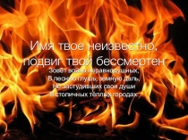 Презентация 'Имя твое неизвестно, подвиг твой бессмертен'