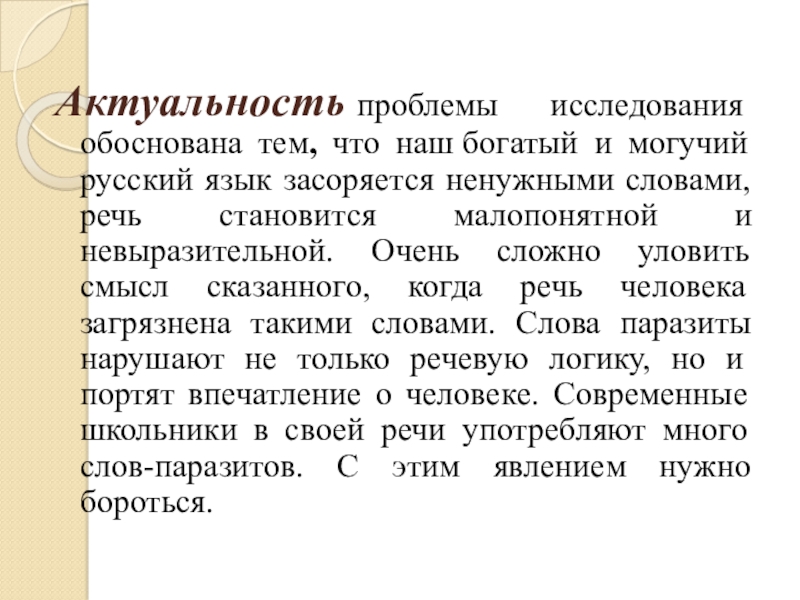 Слова паразиты актуальность проекта