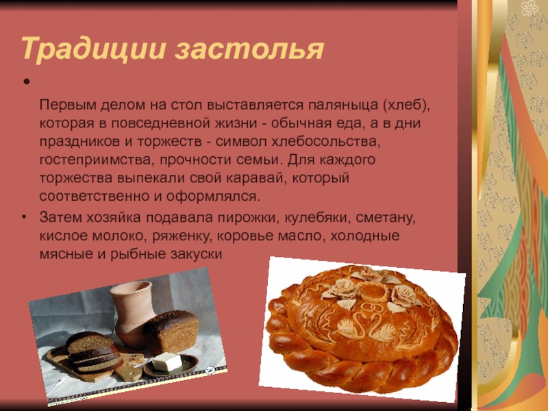 Традиции застолья Первым делом на стол выставляется паляныца (хлеб), которая в повседневной жизни - обычная еда, а
