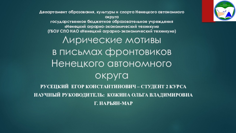 Презентация Лирические мотивы в письмах фронтовиков Ненецкого автономного округа