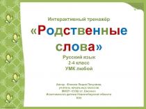 Интерактивный тренажёр Родственные слова-5