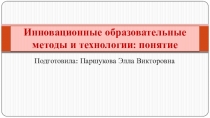 Презентация по теме: Инновационные образовательные методы и технологии: понятие