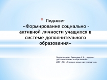 Презентация к педсовету по теме: Формирование социально-активной личности учащихся в системе дополнительного образования