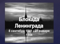 Презентация по литературному чтению в 4-ом классе.Блокада Ленинграда