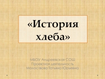 Презентация по технологии на тему Хлеб