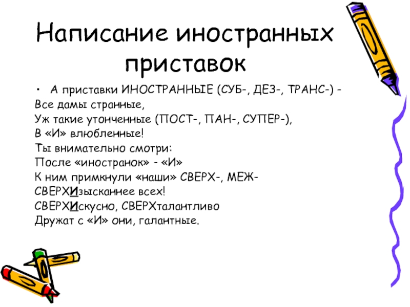 Пост пан. Все иностранные приставки. Слова с иностранными приставками. Приставка ин. Предложения с иностранными приставками.