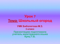 3 класс Урок 7 Тема: Школьный огород. УМК биболетова М.З.