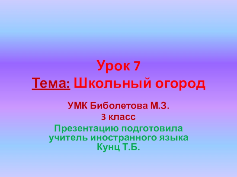 Презентация 3 класс Урок 7 Тема: Школьный огород. УМК биболетова М.З.