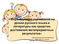 Формирующее оценивание на уроках русского языка и литературы как средство достижения метапредметных результатов