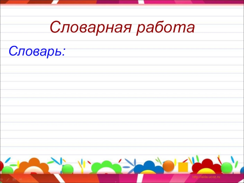 Словарная работа 3 класс презентация 3 класс