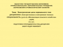 Презентация по дисциплине :Электротехника и электронная техника на тему:Электрические цепи переменного тока