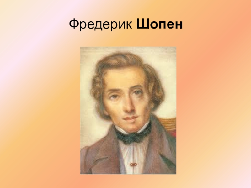 Проект фредерик шопен