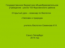 Презентация по биологии Человек и природа