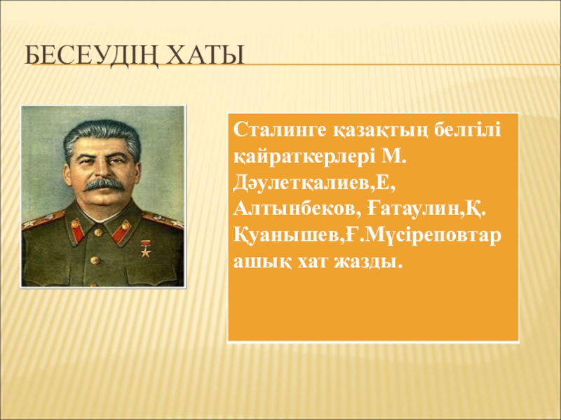 Сталинге хат. Бесеудің хаты картинка. Хата Сталина. Турар Рыскулов и Сталин. Бесеудің хаты эссе.