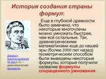 Презентация урока по алгебре 7 класса на тему Формулы сокращённого умножения, квадрат суммы и разности двух выражений