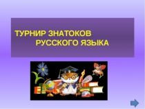 Внеклассное мероприятие по русскому языку Турнир знатоков русского языка.