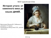 Презентация по технологии на тему История утюга: от каменного века до наших дней