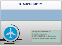 Презентация по английскому языку  В аэропорту