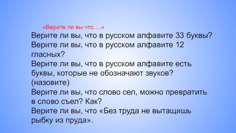          «Верите ли вы что …»Верите ли вы, что в русском алфавите 33 буквы?Верите ли вы, что