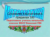 Презентация по математике Сложение и вычитание в пределах 100