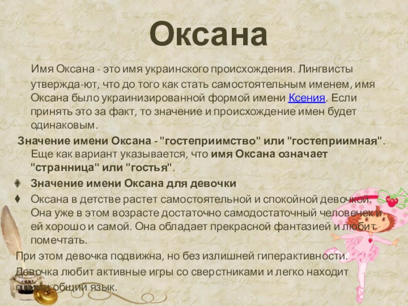 Характер оксаны. Имя Оксана. Тайна имени Оксана.