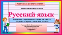 Методическая разработка: Словарные слова в 6 классе. Шарады и другие словесные загадки.