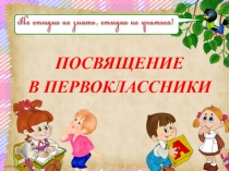 Презентация праздника Посвящение в первокласссники