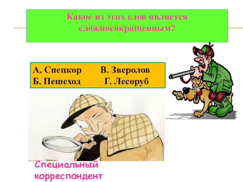определить способ образования слов. каким словом образовано слово лесоруб. слава с двумя корнямиз. способы образования слов. каким способом образовано слово.