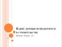 Презентация по окружающему миру на тему Какие деревья используются в строительстве