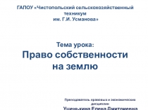 Презентация к уроку на тему Право собственности на землю по дисциплине МДК 03.01 Земельные правоотношения