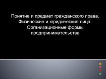 Презентация к уроку Гражданское право