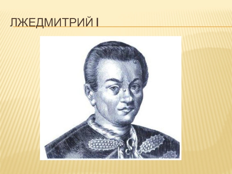 Царь лжедмитрий. Лжедмитрий 4 певец. Лжедмитрий 1 рисунок. Лжедмитрий 1 настоящее имя. Лжедмитрий 4 певец фото.