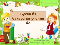 Презентація до уроку української мови  Буква Й. Буквосполучення йо (1 клас, післябукварний період)