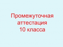 Презентация по ОБЖ на тему Промежуточная аттестация для 10 класса