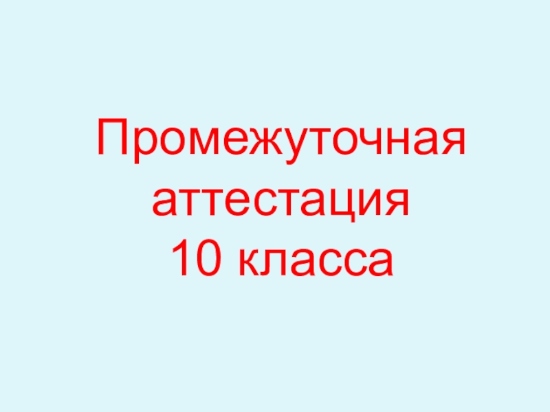 Презентация Презентация по ОБЖ на тему Промежуточная аттестация для 10 класса