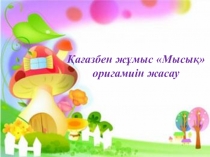 Презентация по трудовому обучению на тему: Оригами. Мысық