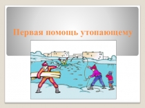 Открытый урок Первая помощь утопающему