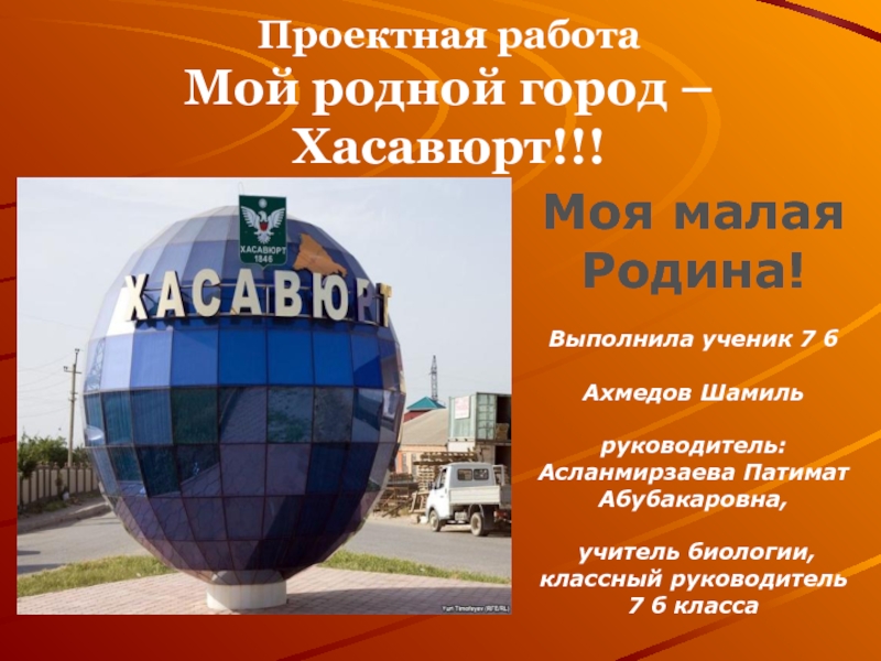 Проект город хасавюрт 2 класс