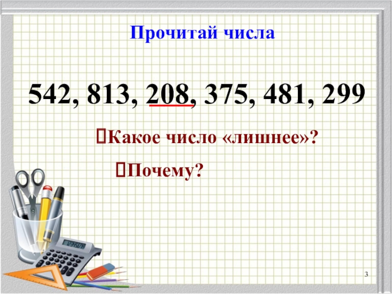 Прочитать какое число. Убери лишнее число трехзначные числа. Какое число лишнее и почему. Задание убери лишнее число по теме трехзначные числа. Прочитайте число 0,375.